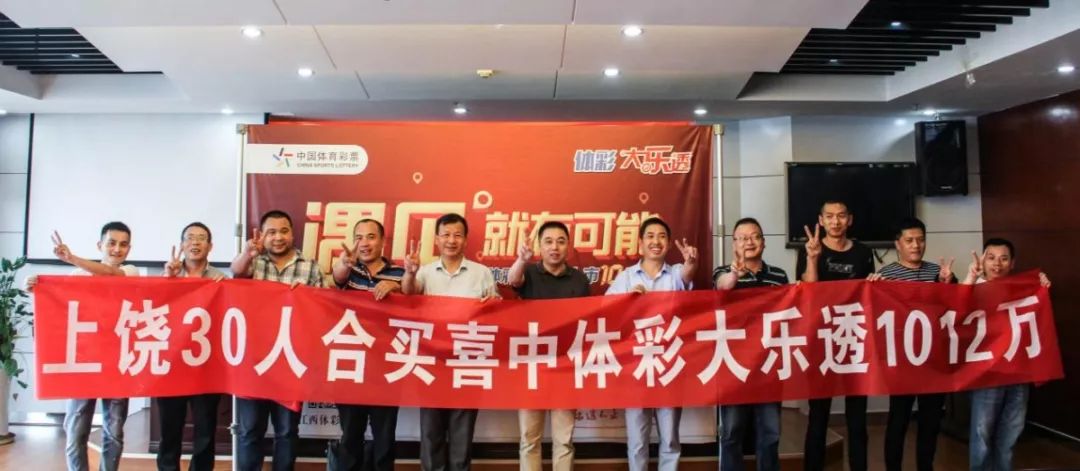 上饶30人合买彩票5年,终中1012万元大奖 银河娱乐网址大全