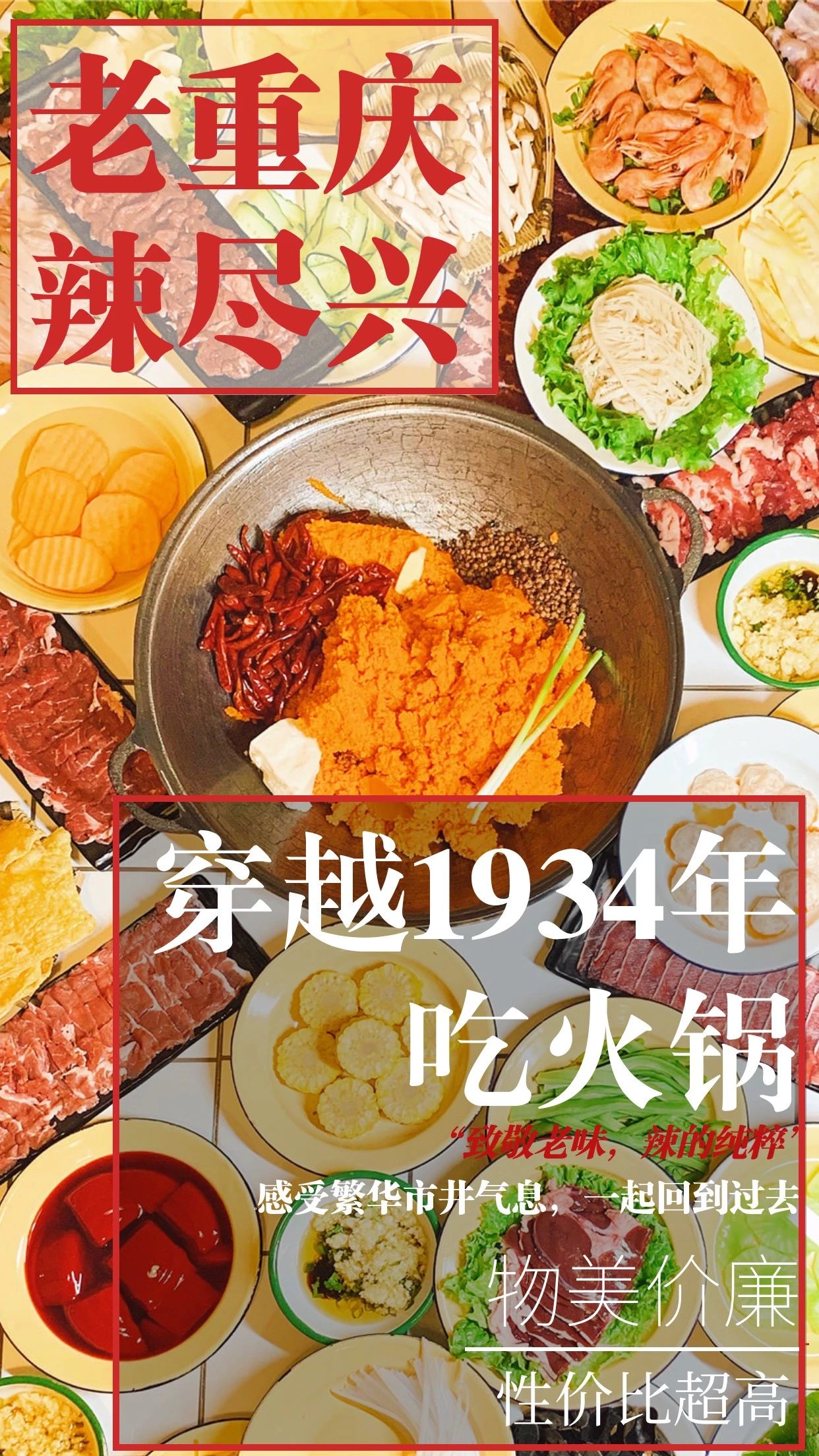 铁北人民有福了！这家复古重庆火锅店一秒辣回1934年，人均50能摆满一整桌！