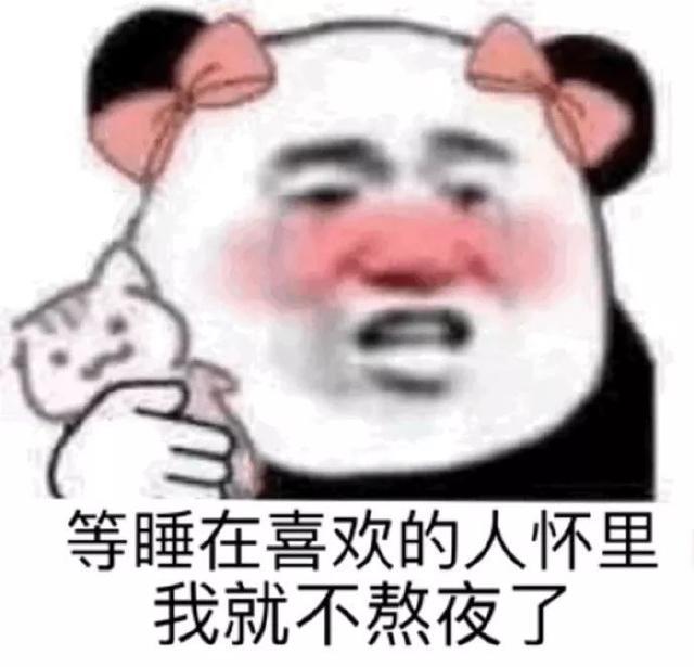 等谁在喜欢的人怀里,我就不熬夜了