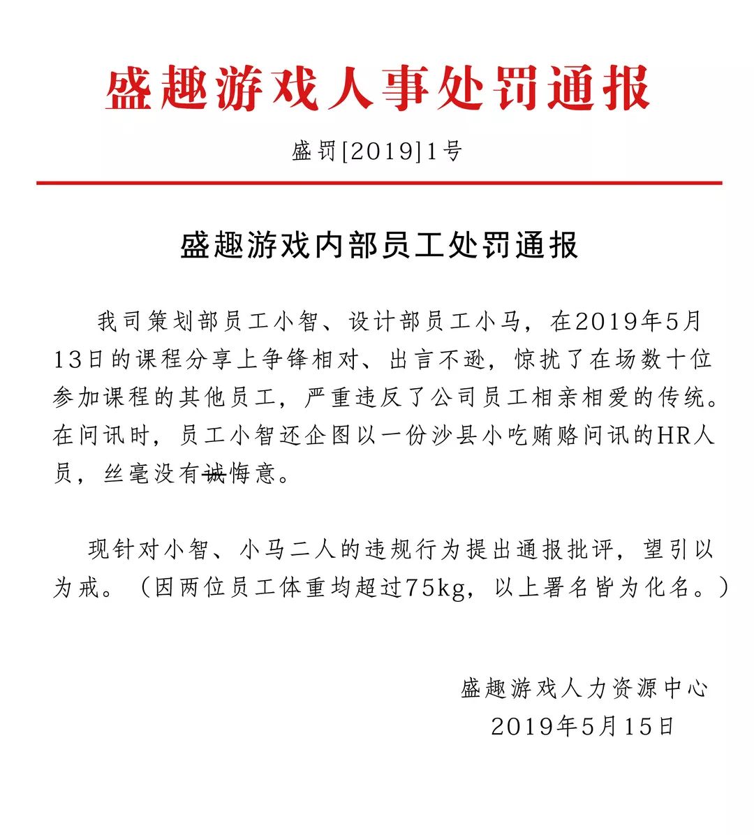 盛趣游戏内部员工处罚通报