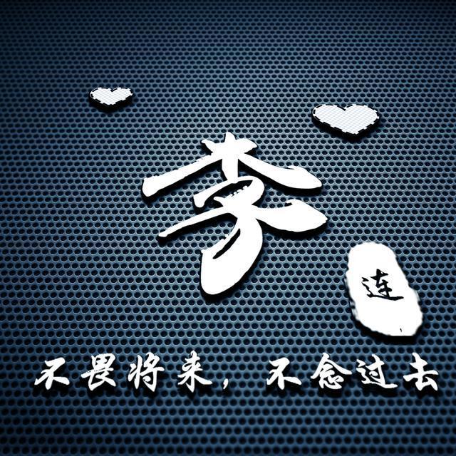 「微信头像」现代简约姓氏头像,你留言姓名,我来制作