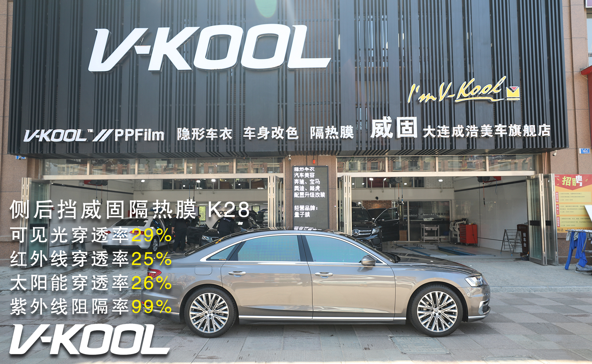 奥迪a8l 威固高端隔热膜 v70 k28 施工案例