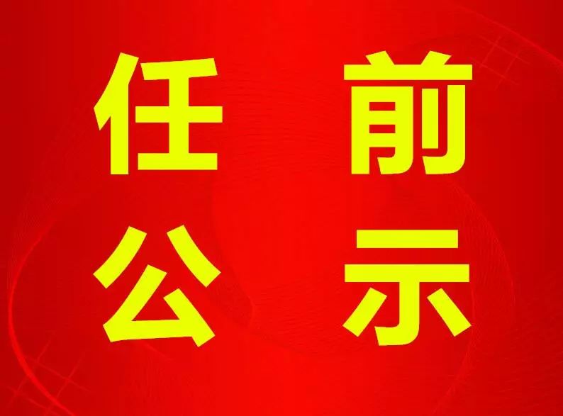 人事昌黎副书记副县长调整公示