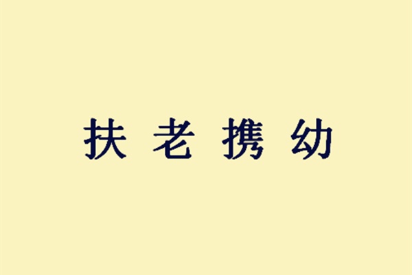 踏山河钢琴曲谱简谱