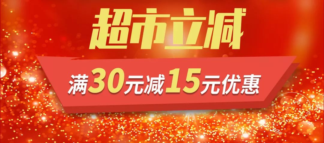 速看丨5元洗爱车,9元看电影,超市满30减15!快来!_活动