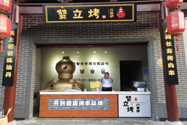 赞立烤加盟店