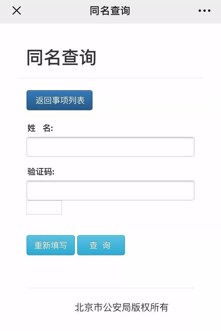 亲测好用!北京公安局"同名查询"太火爆,系统竟然崩了!