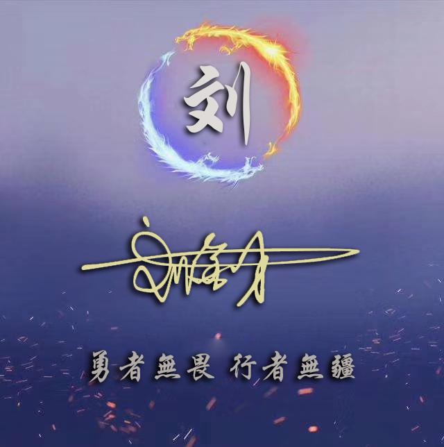 每天为大家设计姓氏头像,壁纸,喜欢记得关注我哦!