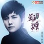 2019“源式”情歌来袭 情歌王郑源《梦海》新专辑上线 立即博备用网址