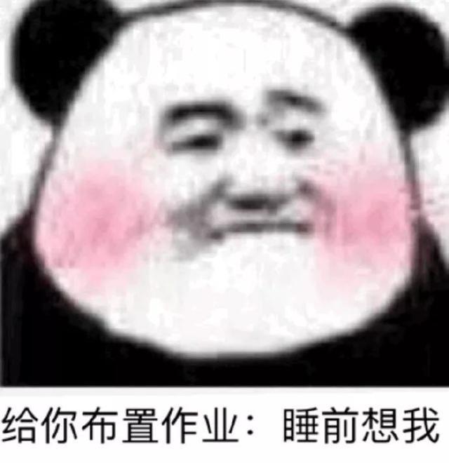 熊猫头撩汉表情包|怎么没人告诉我,喜欢你会上瘾啊