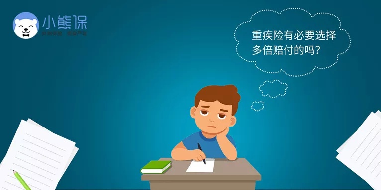 重疾险有必要选择多次赔付的吗?