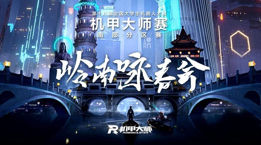 第十八届全国大学生机器人大赛 robomaster 2019机甲大师南部分区赛在