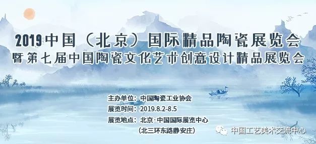 关于举办"2019中国(北京)国际精品陶瓷展览会 暨第七届中国陶瓷文化