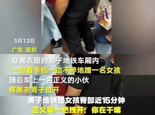 深圳男子地铁蹭女孩臀部近15分钟，画面令人愤怒！ 色狼