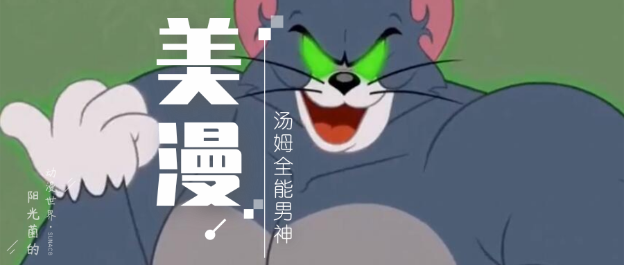 原创童年动画《猫和老鼠》主角汤姆竟成网红"全能男神?