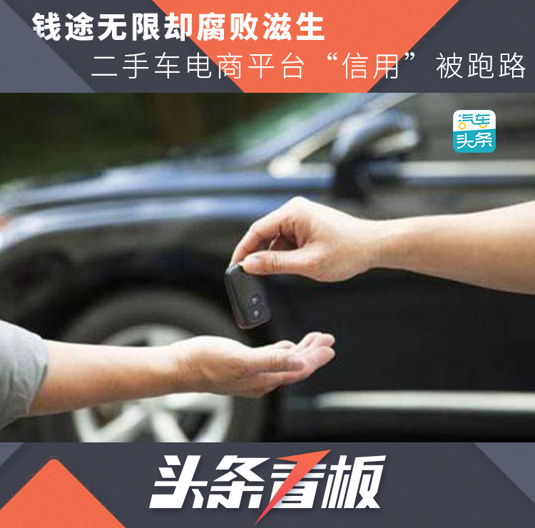 钱途无限却腐败滋生,二手车电商平台“信用”被跑路 胜博发移动客户端下载