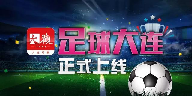 今日正式上线, "足球大连"上线后将依托 集团新媒体平台 《大观新闻》