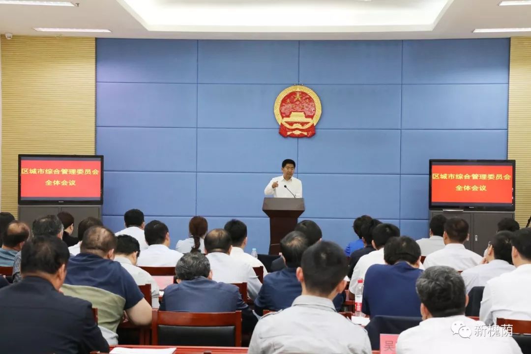 槐荫区城市综合管理委员会全体会议召开 玛雅视讯app