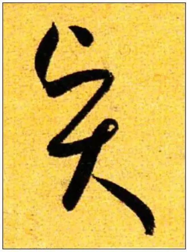 这15个草书单字,认识5个以上算你牛!