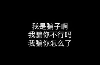 这一届是我见过最差的骗子 没点知识骗子也得被套路