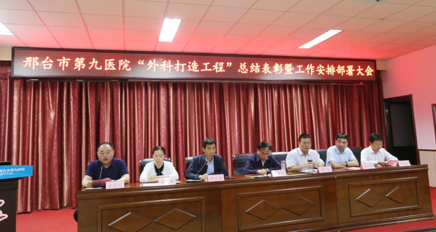 邢台市第九医院 召开外科打造工程总结表彰暨工作安排 部署会