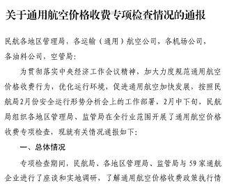机场收费违规问题突出!民航局发布《关于通用航空价格收费专项检查情况的通报》 澳门星际娱乐网站