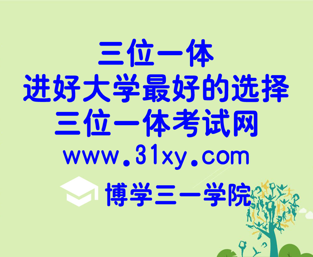 三一学院:想要报考三位一体,这些事情必须要知! 色情男女动态图很刺激