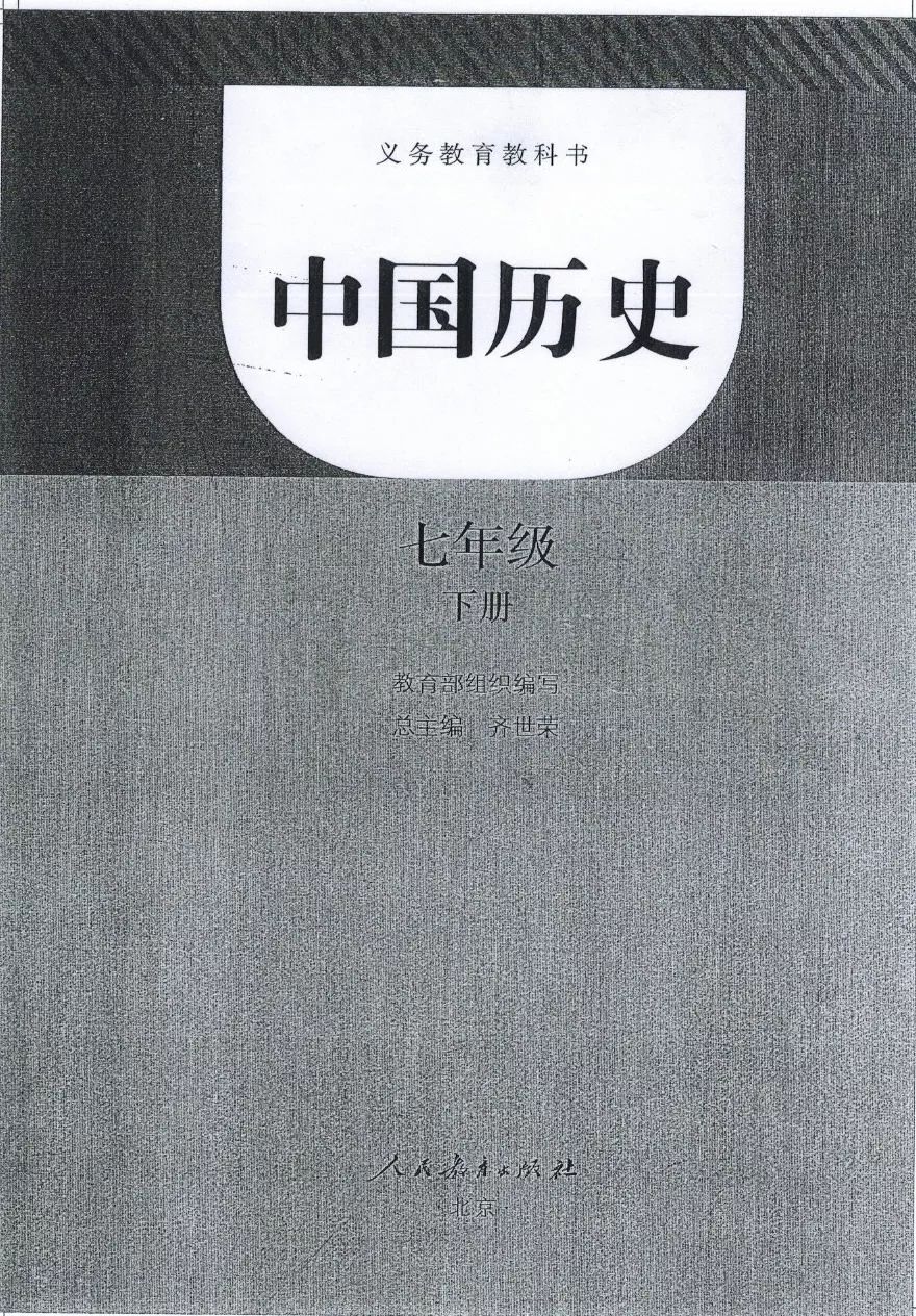 电子教材部编版初中历史七年级下册电子课本