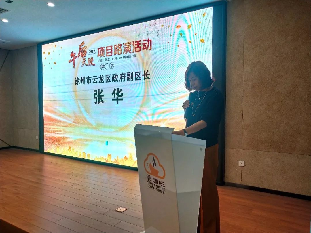 徐州市云龙区政府副区长张华女士为本活动致词"午后天使"系"啡咖啡