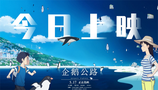《企鹅公路》今日上映 五大看点预定今夏爆款