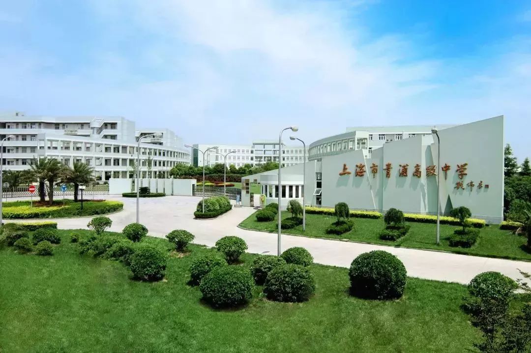 上海市青浦区公园东路1100号光辉岁月:青浦高级中学(原名青浦县中学