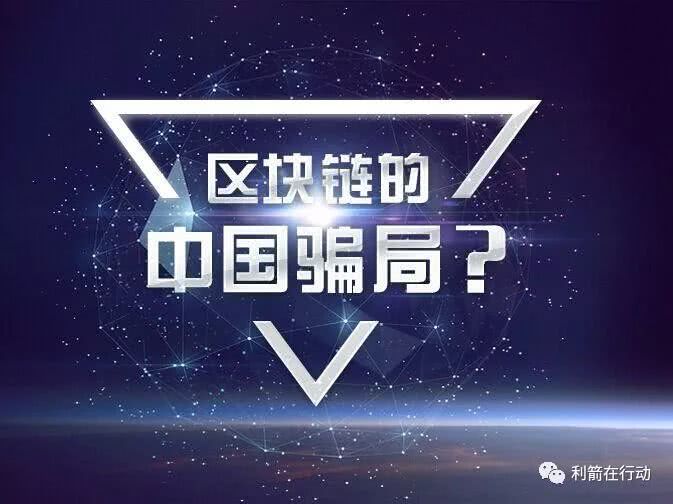 曝光北京银赫谎称央企,发布虚拟货币实施诈骗-区块链315
