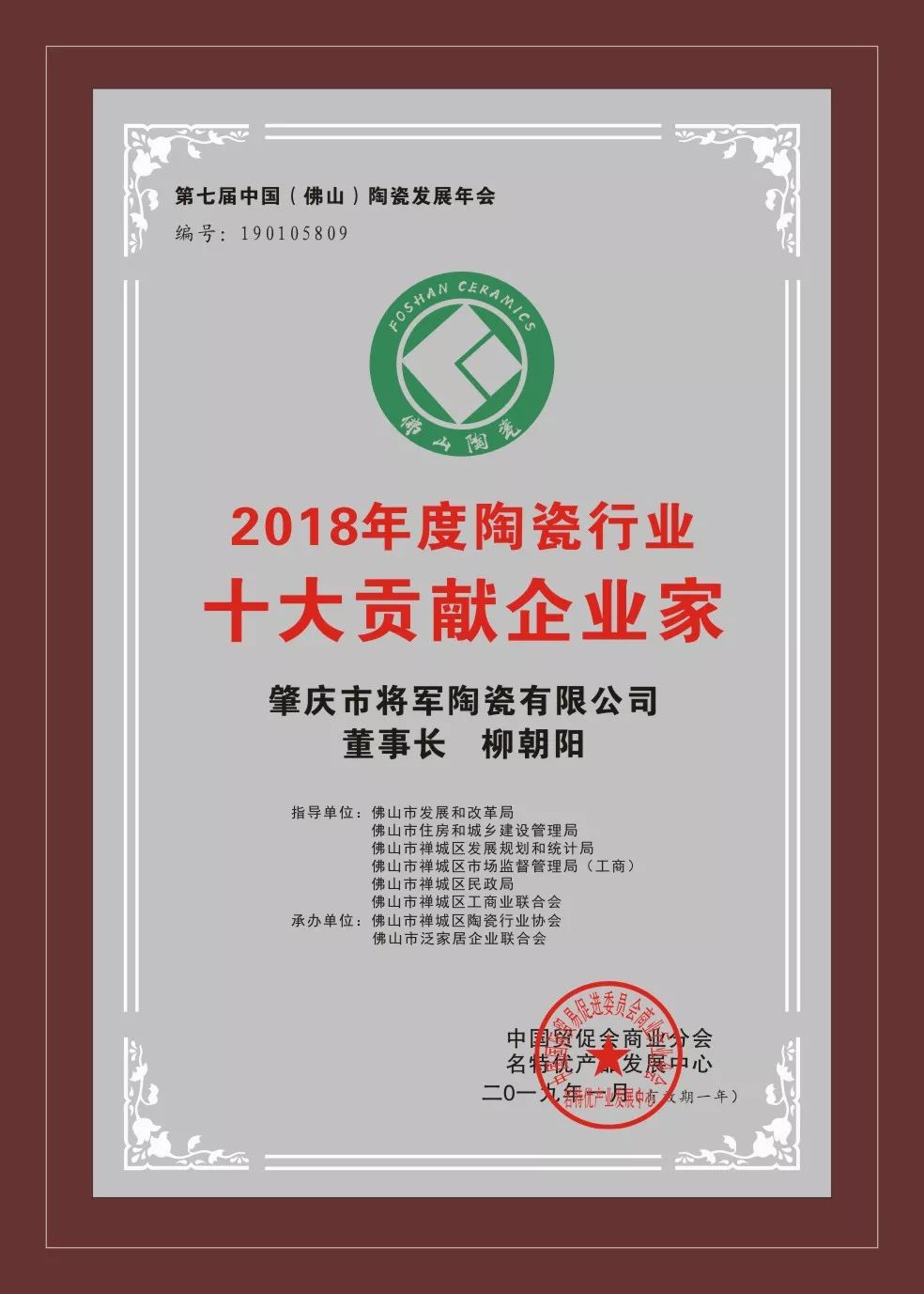 大将军陶瓷获陶瓷十强企业称号成为2019年第一炮