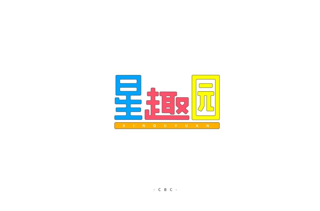 字体帮-第1191篇:星趣园 明日命题:领域进化_品牌设计