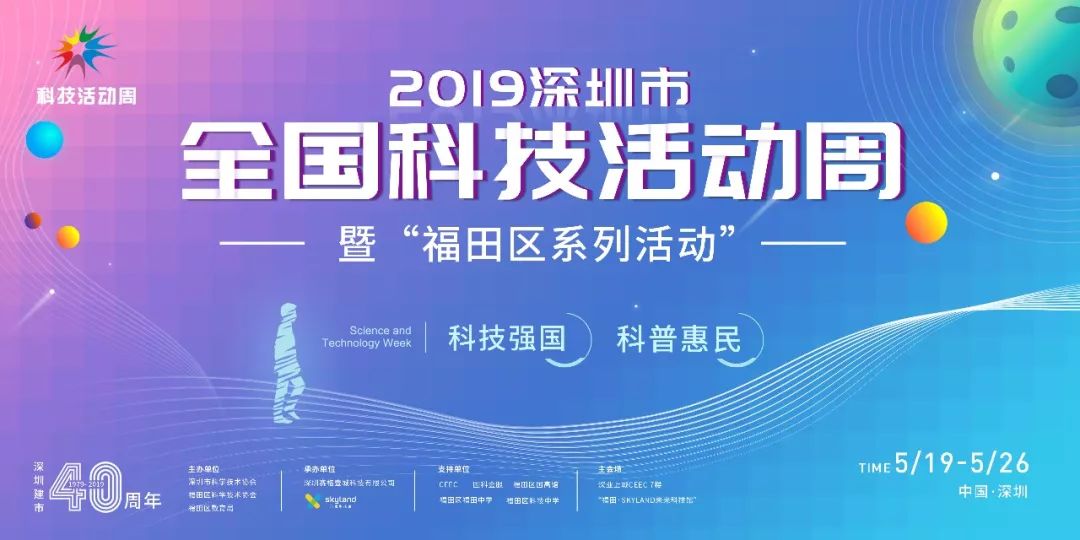 2019深圳市全国科技活动周免费招募小学员啦这波亮点不容错过