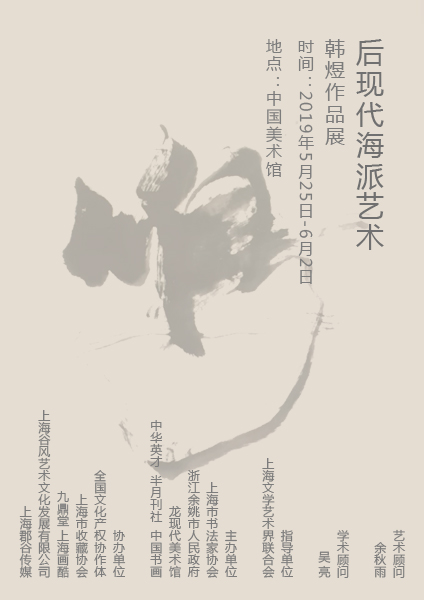 后现代海派艺术韩煜作品展即将亮相中国美术馆