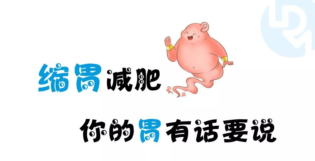 原创漫画| 缩胃减肥,你的胃有话跟你说!