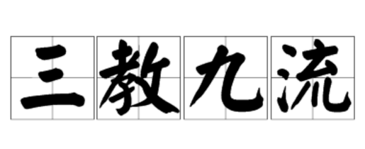 三教九流的源头…