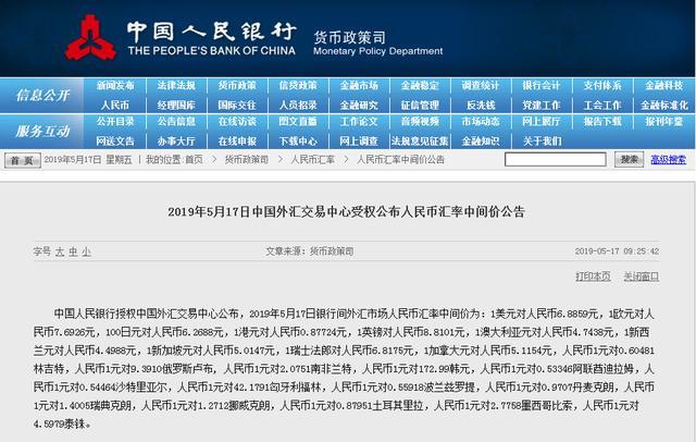 2019年5月17日中国外汇交易中心受权公布