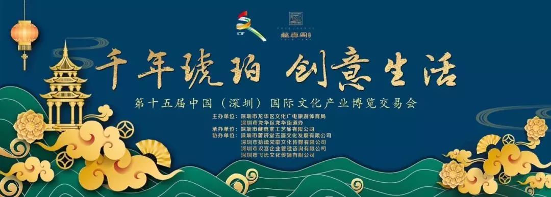 第十五届文博会藏真阁千年琥珀创意生活即将开启