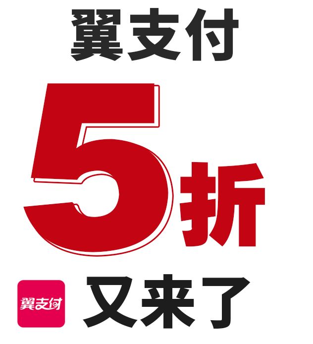 5.25,翼支付满50减25元!