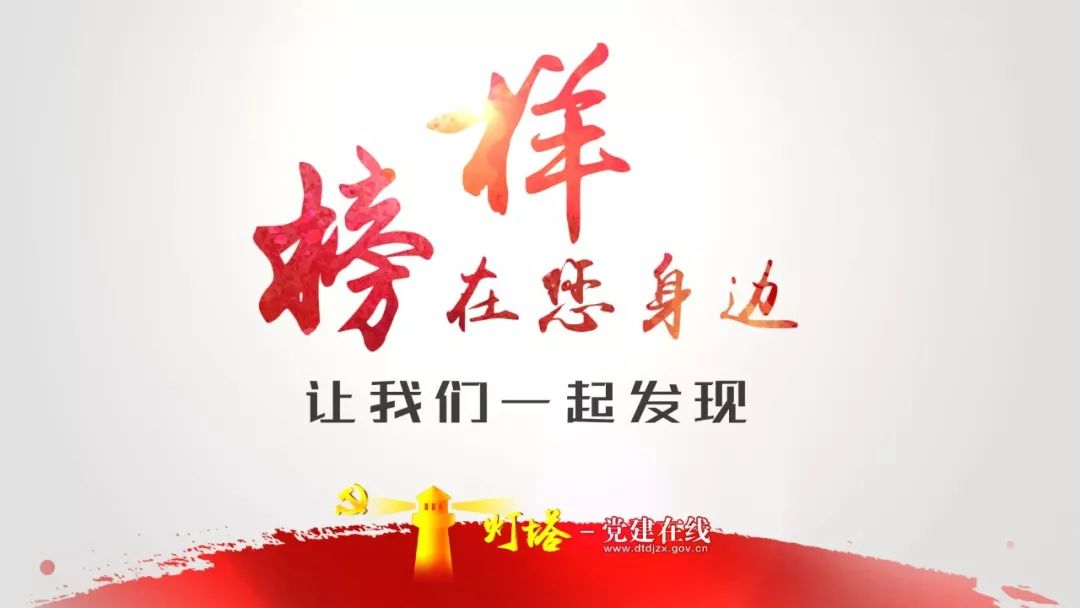 "榜样的力量——向榜样看齐,做合格党员"微信投票活动