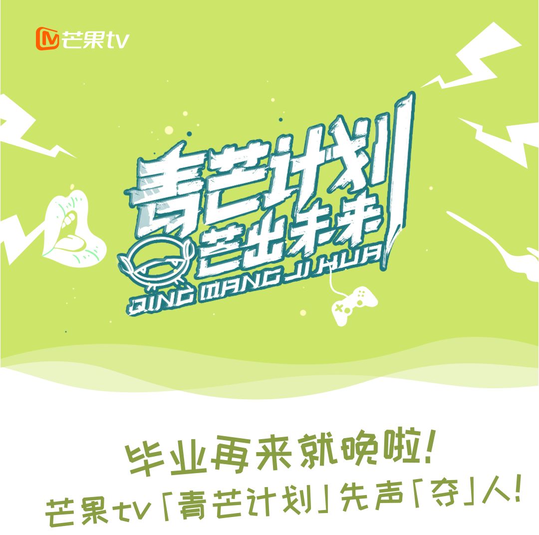 芒果tv青芒计划先声夺人5月20日成都站