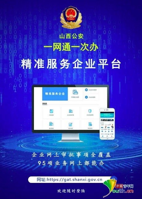 山西公安一网通一次办精准服务企业平台启动上线