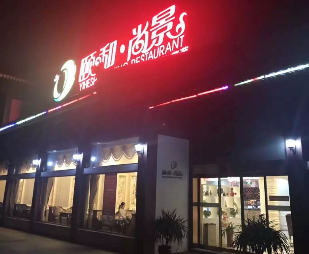 颐和尚景私募菜