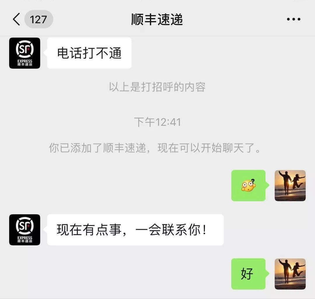 快递公司的包裹 却收到一个昵称为"顺丰速递"的网民以"电话打不通"为