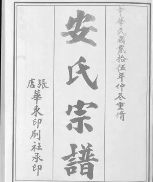 字辈,某支安氏字辈:永怀道兴大,世贤邦国光,积善传家远,福禄自天开.