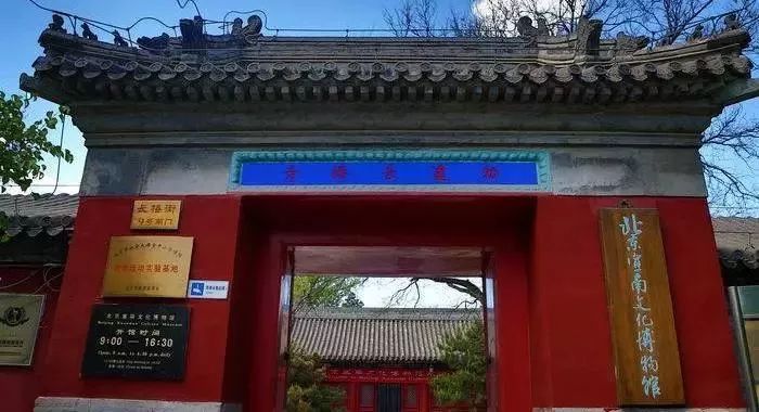 北京宣南文化博物馆