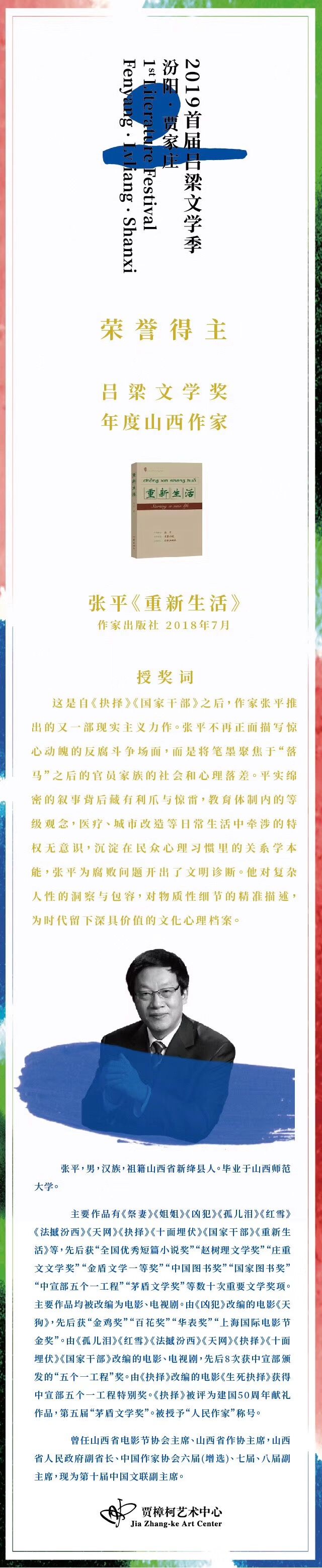 张平以《重新生活》获吕梁文学奖2019年度山西作家 澳门网络赌博平台