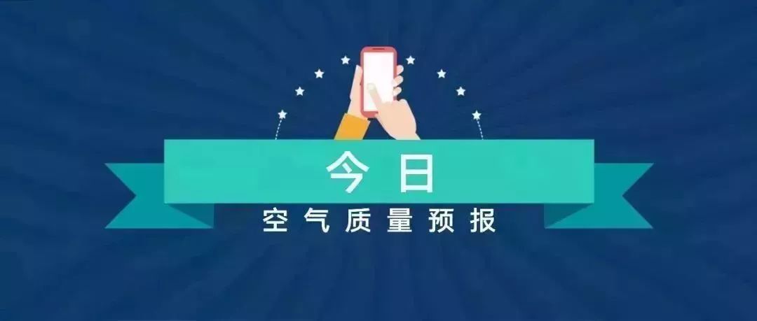 今日空气质量预测